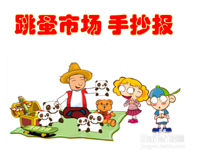 小学生跳蚤市场手抄报图片
