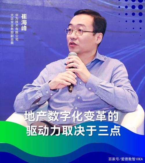 爱德数智峰会金句|华为技术崔海峰——地产数字化变革取决于三点