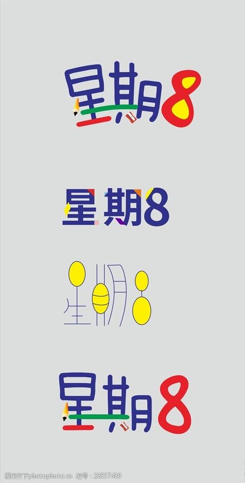 字体设计星期8