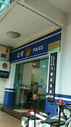 广州市公安局越秀区分局大塘派出所