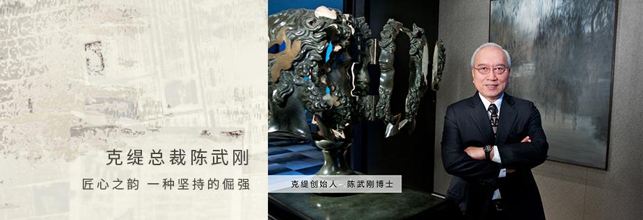 克缇总裁陈武刚:匠心之韵 一种坚持的倔强