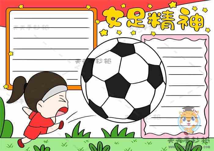 女足精神手抄报简单又漂亮画法十分好看的女足精神手抄报教程