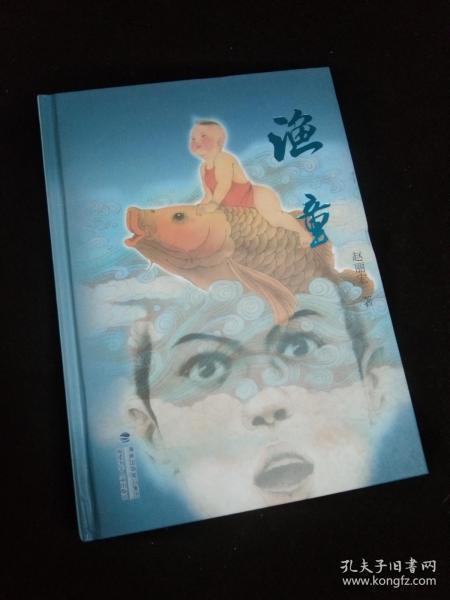 渔童精装赵丽宏作品