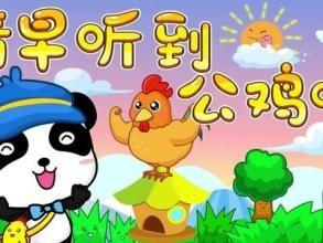 听到公鸡叫 清早听到公鸡叫 喔喔 推开窗门迎接晨曦到 花香鸟语春光好