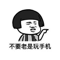 不要老是玩手机