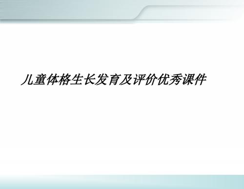 儿童体格生长发育及评价优秀课件