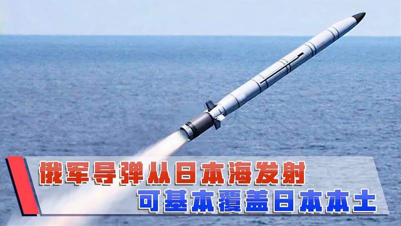敏感时刻一枚巡航导弹从日本海射出可覆盖大部分国土