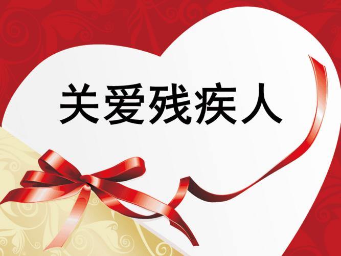 关爱残疾人ppt