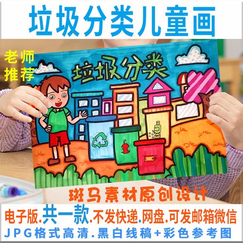 c146垃圾分类儿童画电子版模板保护环境从我做起绘画
