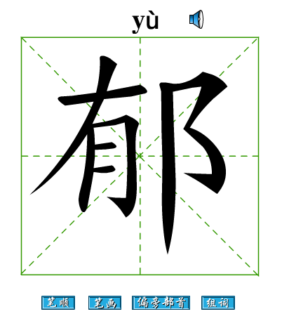 郁的繁体字怎么写草书