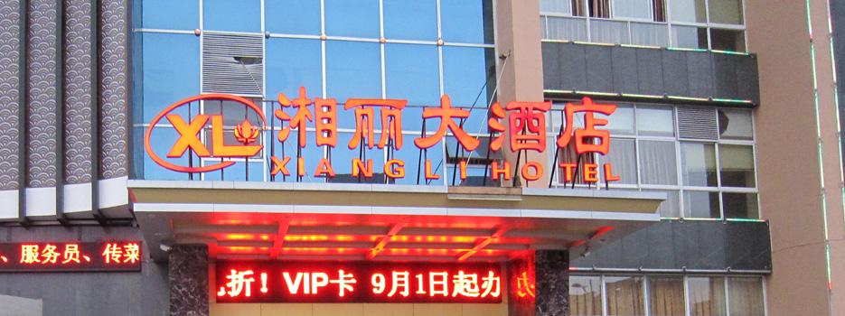 湘丽大酒店