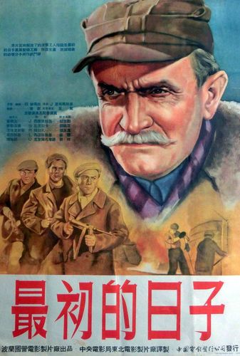 阿尔巴尼亚,波兰,保加利亚老电影译制片海报赏析