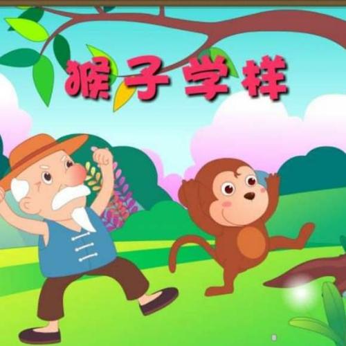 漯河市实验幼儿园大班幼小衔接课程——看图讲述《猴子学样》