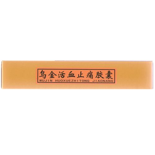 乌金活血止痛胶囊