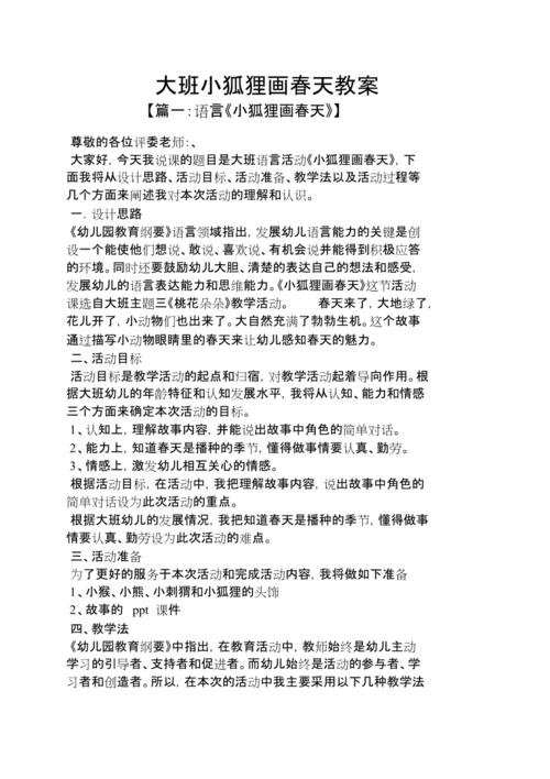 大班小狐狸画春天教案