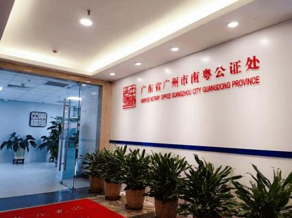 广东省广州市南粤公证处澳大利亚"远程公证"指定联络点花落安德信