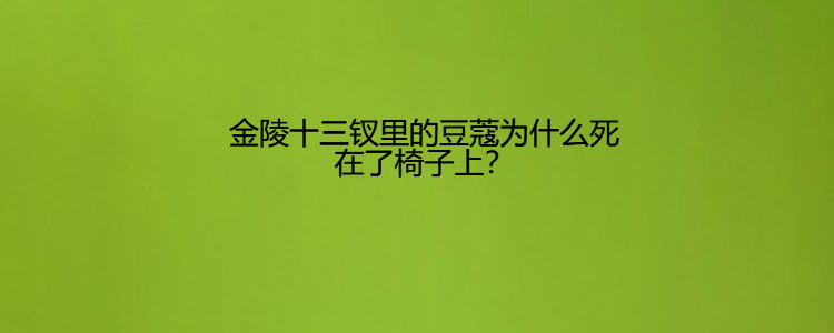 金陵十三钗里的豆蔻为什么死在了椅子上?