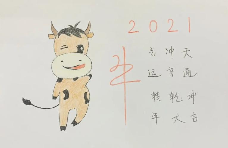 "牛"转乾坤 | 画一幅牛年期许