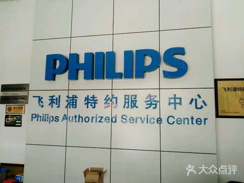 飞利浦特约售后服务中心图片 - 第7张