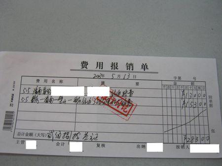 费用报销单