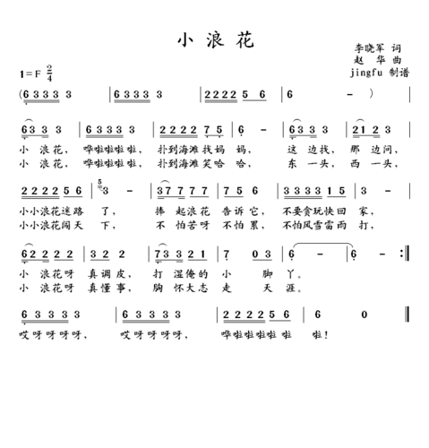 小浪花 歌谱 简谱