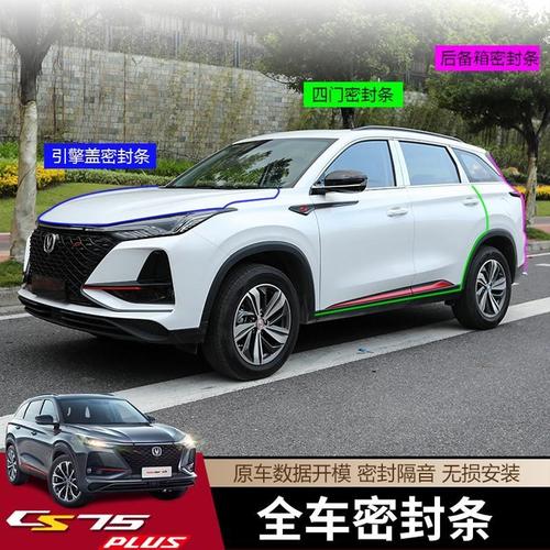 2021长安新款cs75,长安汽车价格表 速饰 2021款新长安cs75plus全车密封条 车门机盖尾门