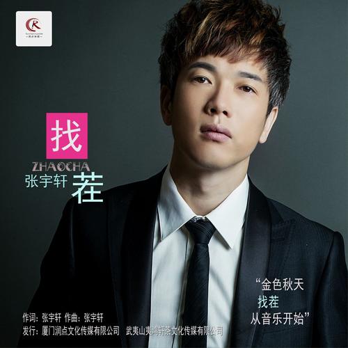 福建籍原创歌手 张宇轩 《为了什么》专辑收入歌曲《找茬》qq音乐抢先