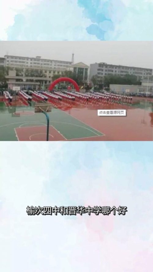 榆次四中和晋华中学哪个好