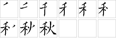 秋-笔画顺序-笔顺怎么写-笔顺查询