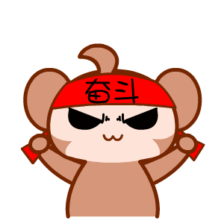 拼命三郎