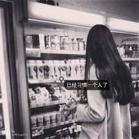 伤感女生带字qq头像独一无二的 花依旧挡不住你的美