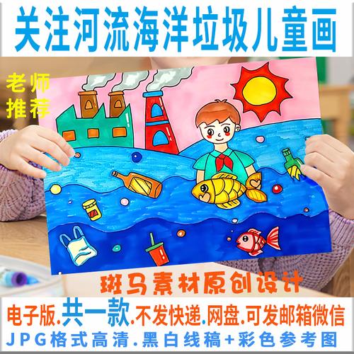 关注河流海洋垃圾儿童画模板电子版学生保护保护环设计素材
