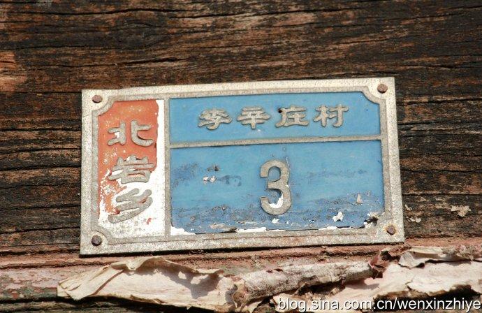 11,门牌号"北岩乡李辛庄村3".一下子将历史上溯到好多年.