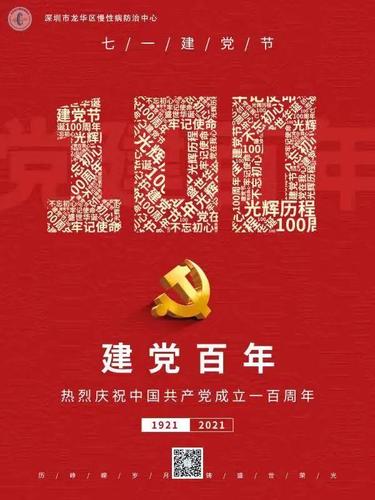 建党百年|龙华区慢性病防治中心党总支开展庆祝建党100周年活动