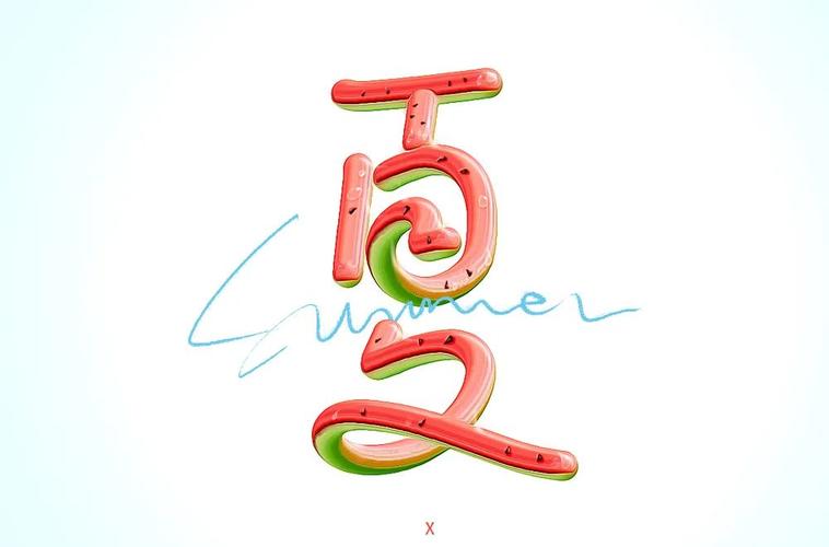 23款夏字体设计