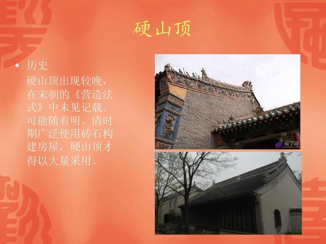 中国古建筑房顶ppt