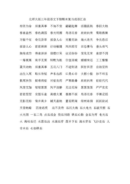 北师大版三年级下册语文全册成语总结.doc 1页