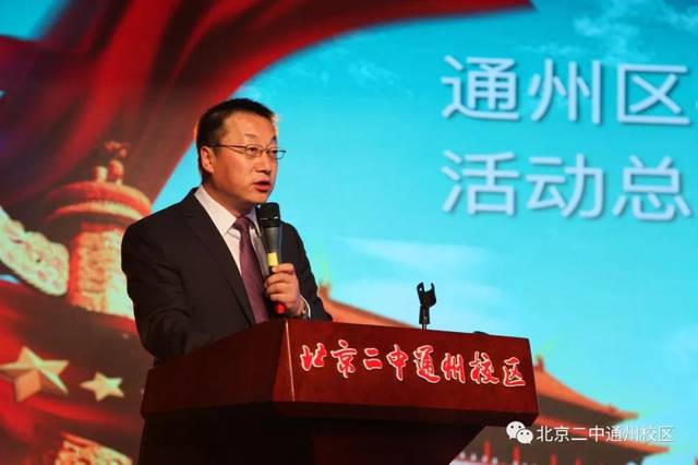 会议由北京市通州区教育委员会申键主任主持