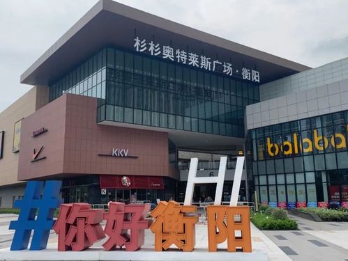 实探衡阳杉杉奥特莱斯,真如传言中的……?