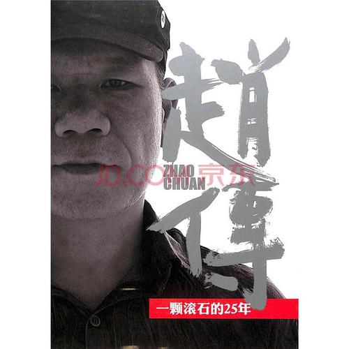 赵传-一颗滚石的25年(2cd)