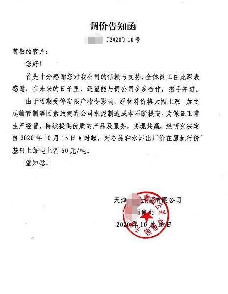 京津冀多地水泥价格通知上涨60元(附调价函)