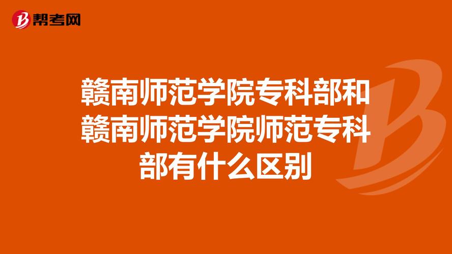 赣南师范学院专科部和赣南师范学院师范专科部有什么区别