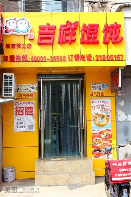 吉祥馄饨