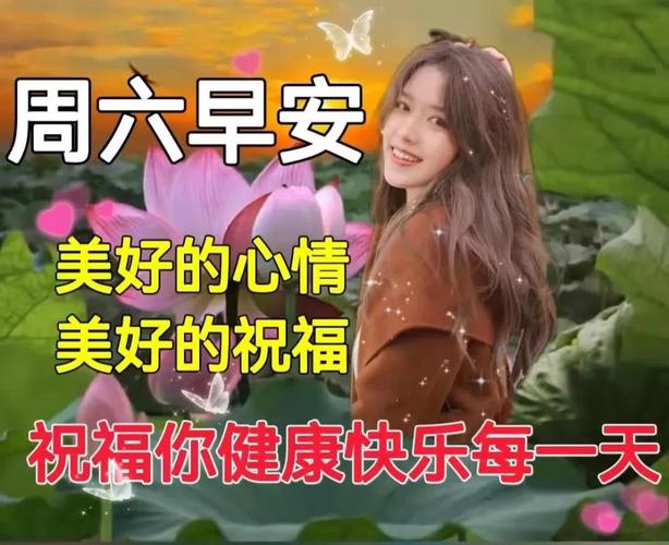 2021年12月18日星期六漂亮早上好问候动态表情图片带字 周六最美早安