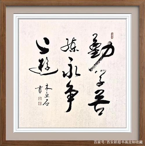 木鱼石书法大字新作—博览群书.上善若水,勤则不匮