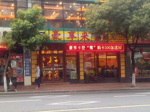 豪享来(将军祠店)