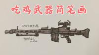 吃鸡新出的武器:mg3轻机枪原皮绘画,两个颜色就画好的