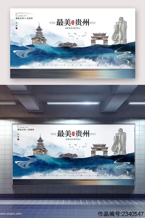 最美贵州风情海报