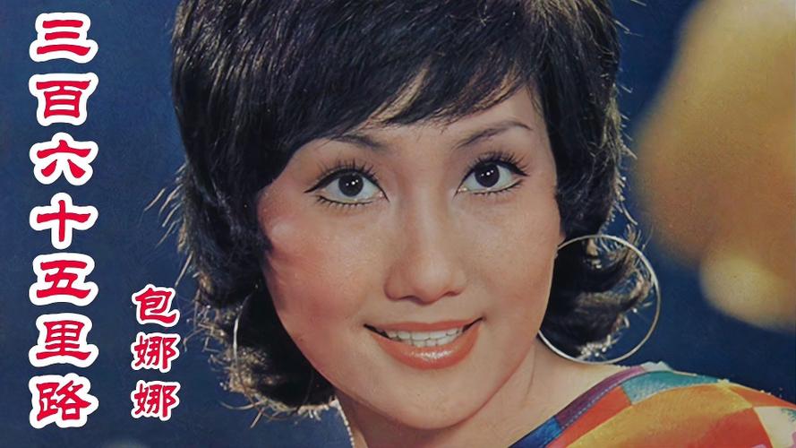 包娜娜演唱三百六十五里路熟悉的旋律满满的都是回忆