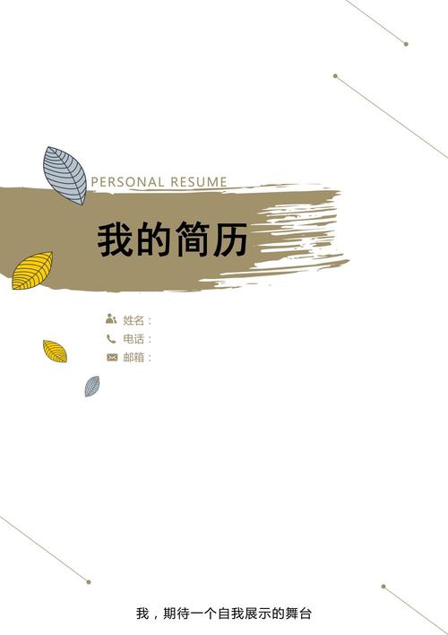 下面是学习啦小编为你整理的优秀个人简历封面素材,希望对你有帮助.